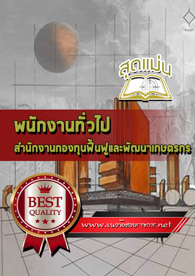 แนวข้อสอบพนักงานทั่วไป สำนักงานกองทุนฟื้นฟูและพัฒนาเกษตรกร