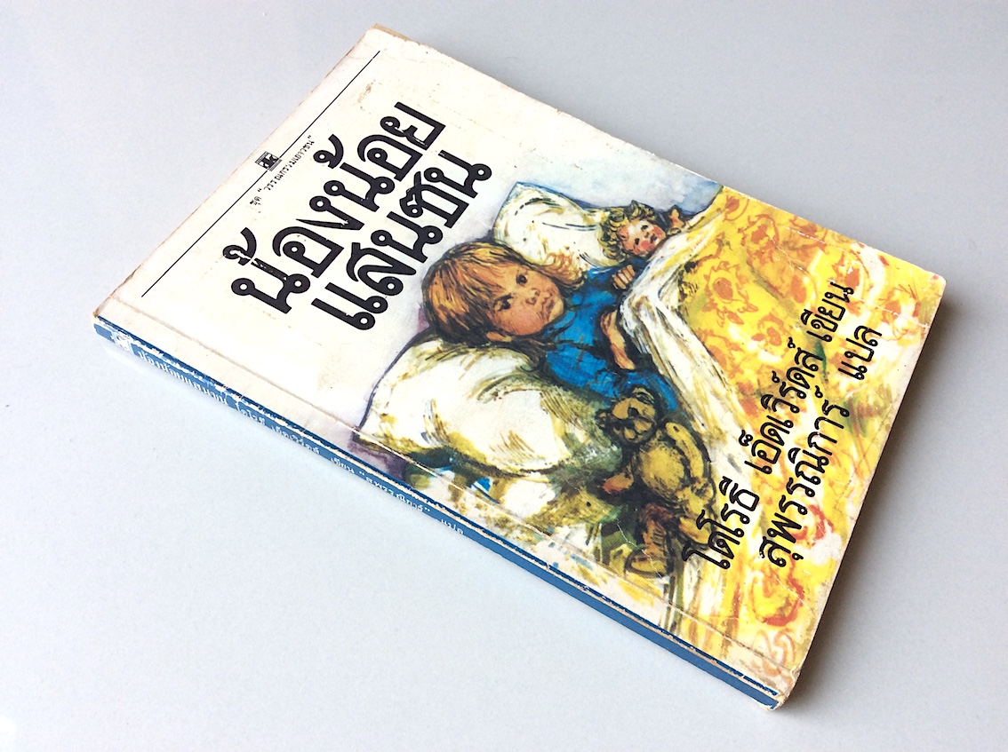น้องน้อยแสนซน My Naughty Little Sister by Dorothy Edwards โดโรธี เอ็ดเวิร์ดส์ เขียน สุพรรณิการ์ แปล