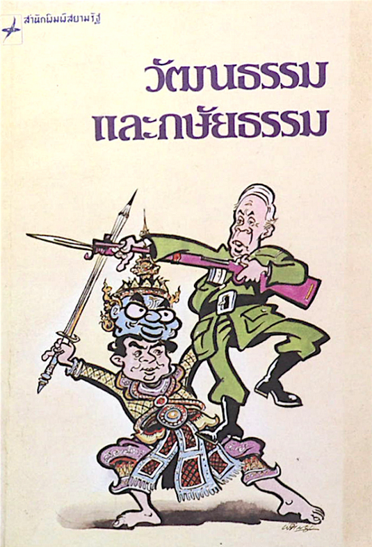 วัฒนธรรมและกษัยธรรม(ล้อการเมืองยุค จอมพล ป.พิบูลย์สงคราม ) ม.ร.ว. คึกฤทธิ์ ปราโมช ร่าย พิจารณ์ ตังคไพศาล รำ