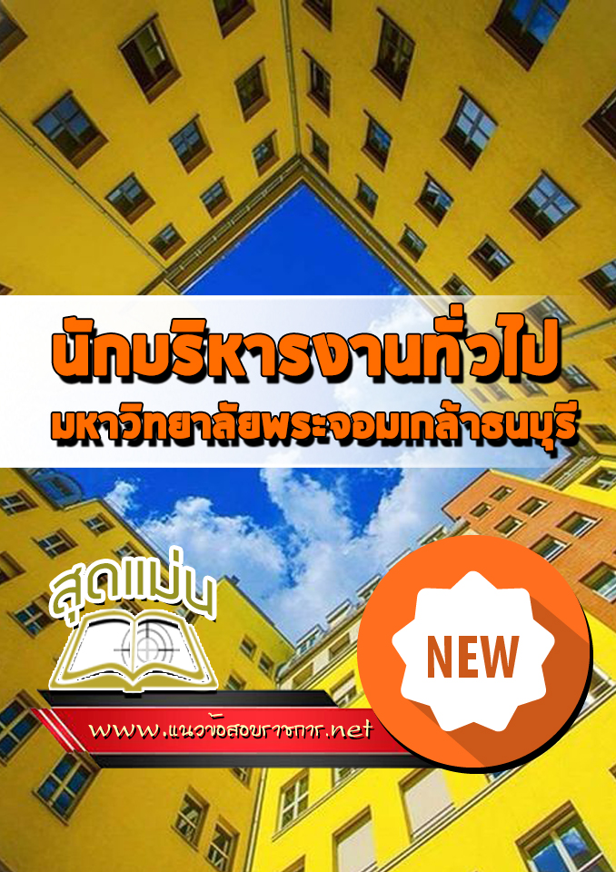แนวข้อสอบนักบริหารงานทั่วไป พระจอมเกล้าธนบุรี