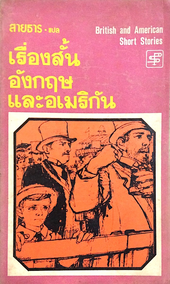 เรื่องสั้นอังกฤษและอเมริกัน British and American Short Stories สายธาร แปล