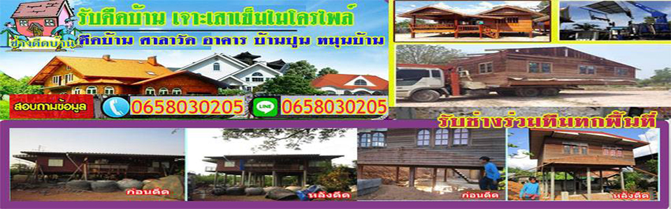 ช่างดีดบ้านยกบ้าน