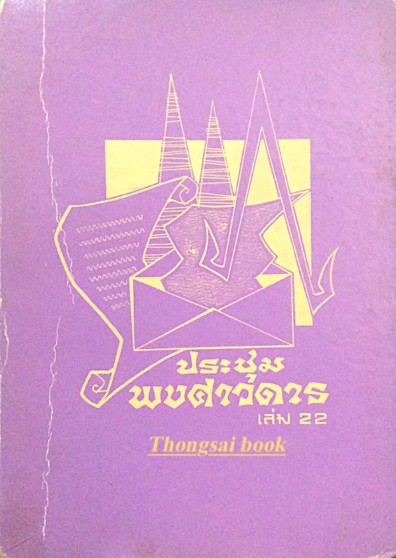 ประชุมพงศาวดาร เล่ม 22 (ประชุมพงศาวดาร ภาคที่ 36(ต่อ)37 และ 38) เล่มนี้ มีเนื้อหาเรื่องจดหมายเหตุของคณะบาทหลวงฝรั่งเศสเนื้อหาต่อจากเล่มที่21 ภาคที่ 36 ภายในเล่มนี้จะเป็นเรื่องจดหมายเหตุของคณะบาทหลวงฝรั่งเศส ตอนแผ่นดินพระเจ้าเสือ และพระเจ้าท้ายสระ ภาคที่ 4