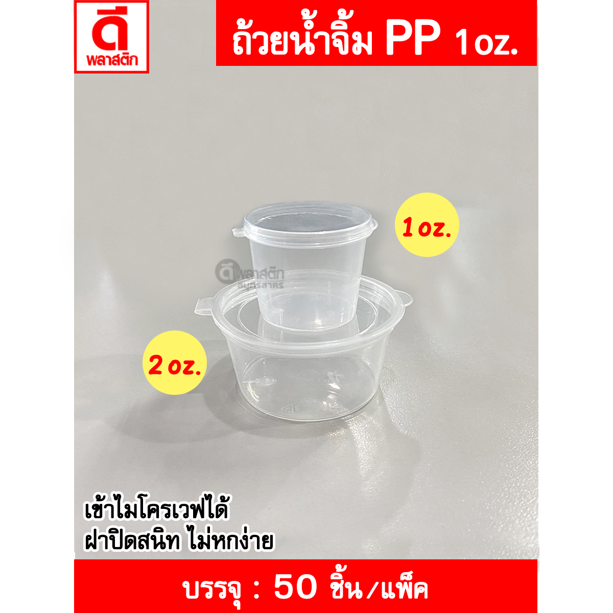 ถ้วยน้ำจิ้ม PP ฝาติด พลาสติกขุ่น อุ่นผ่านไมโครเวฟได้