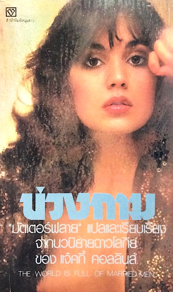 บ่วงกาม "บัตเตอร์ฟลาย" แปลและเรียบเรียง จากนวนิยายฉาวโลกีย์ ของ แจ็คกี้ คอลลินส์ The world is full of married men