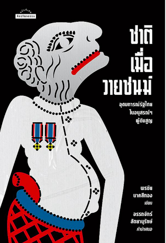 ชาติเมื่อวายชนม์ อุดมการณ์รัฐไทยในอนุสรณ์ฯ ผู้ดับสูญ พรชัย นาคสีทอง เขียน