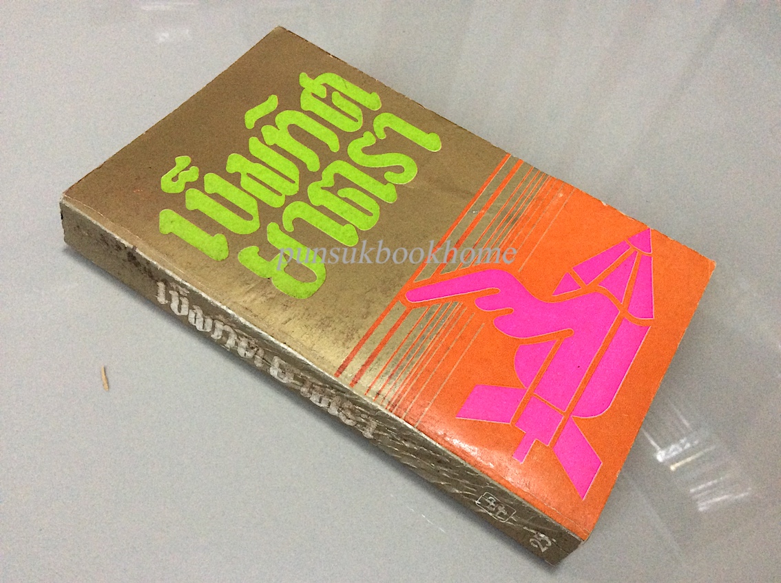 เข็มทิศยาตรา รวมเรื่องสั้น กวี บทความ สารคดี ประมวลเหตุการณ์