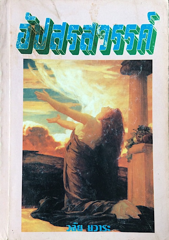 อัปสรสวรรค์ วลัย นวาระ