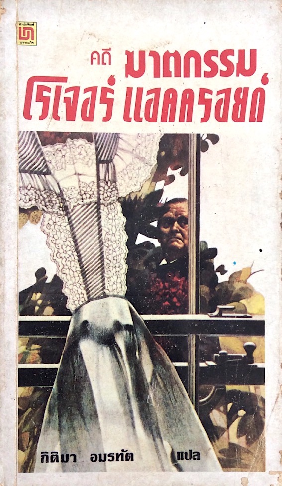 คดีฆาตกรรม โรเจอร์ แอคครอยด์ อกาธา คริสตี้ The murder of Roger Ackroye by Agatha Cristie กิติมา อมรทัต แปล