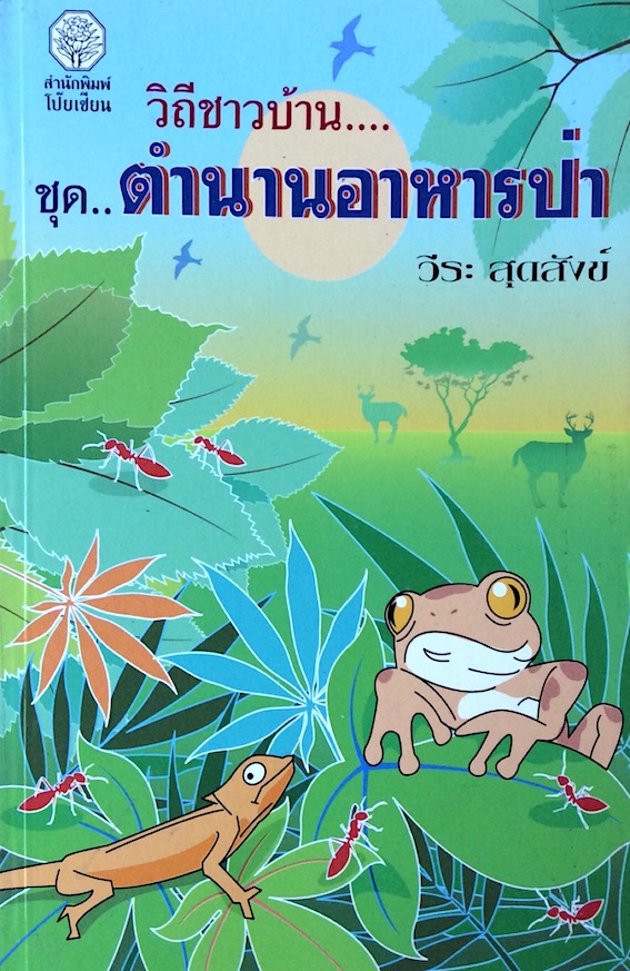 วิถีชาวบ้าน...ชุด ตำนานอาหาร ป่า วีระ สุดสังข์ คำพูน บุญทวี