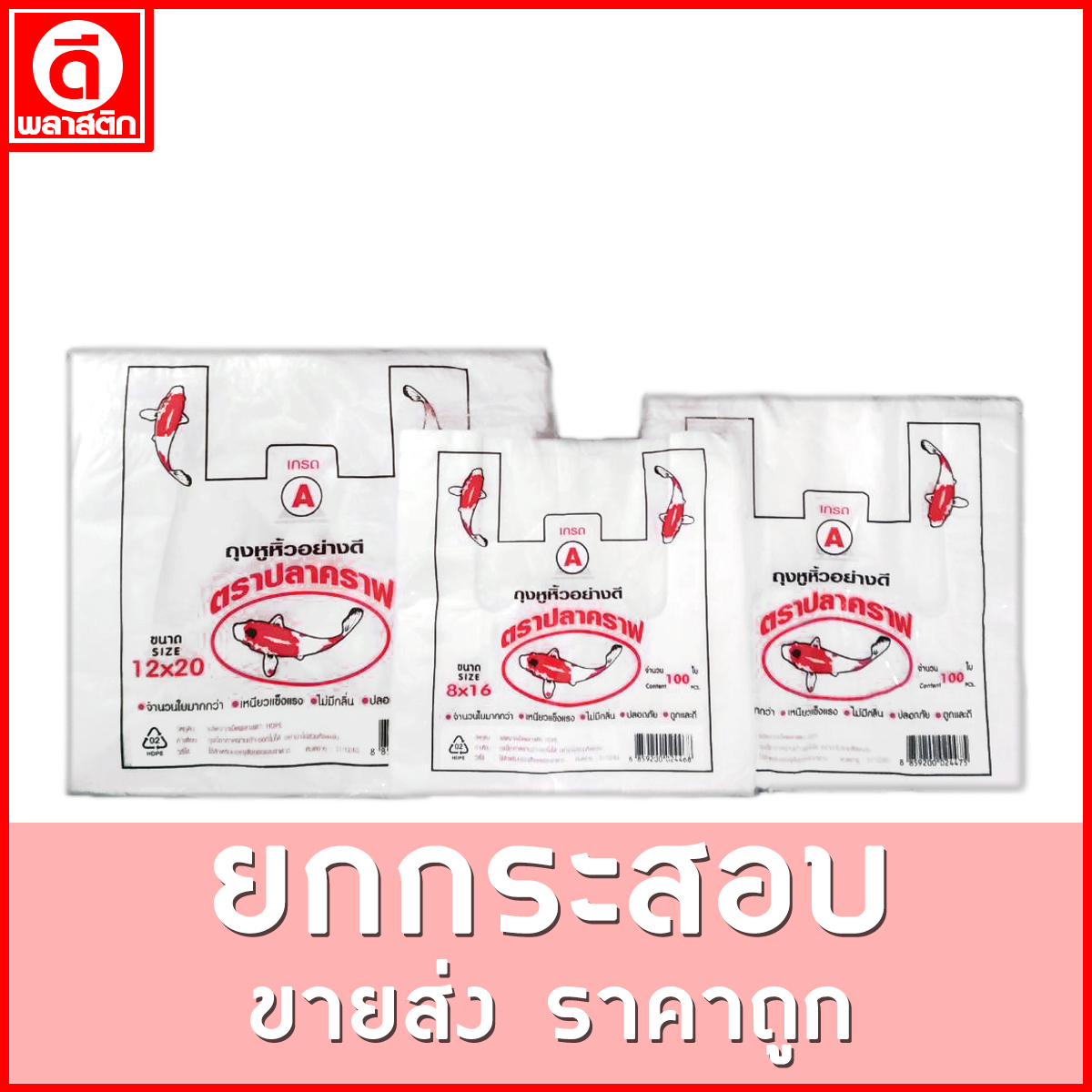 ถุงหูหิ้วไฮเดนHD 100 ใบ (ตราปลาคราฟ) ขายยกกระสอบ