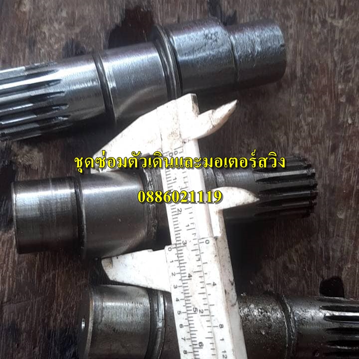 ชุดซ่อมตัวเดิน และมอเตอร์สวิง หลากหลายรุ่น