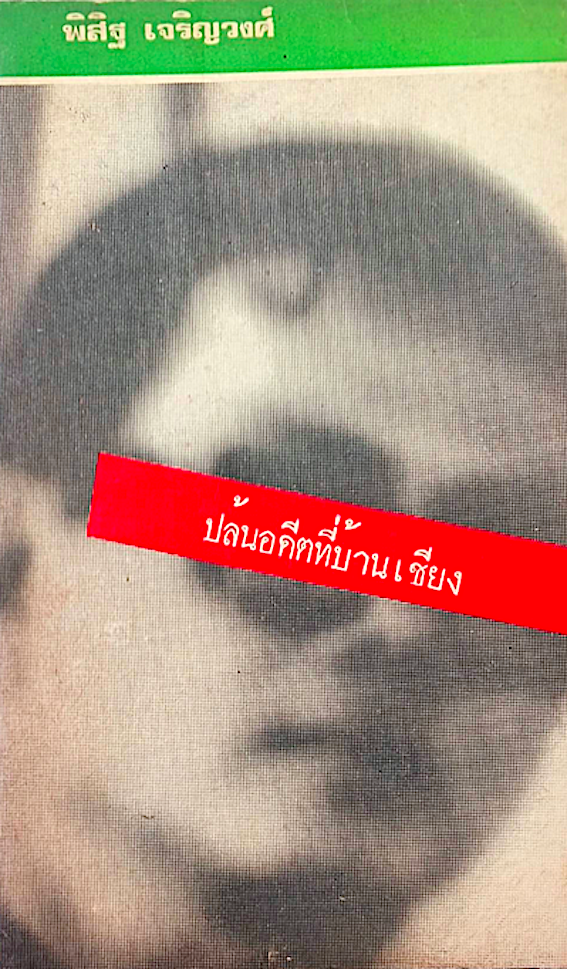 ปล้นอดีตที่บ้านเชียง โดย พิสิฐ เจริญวงศ์