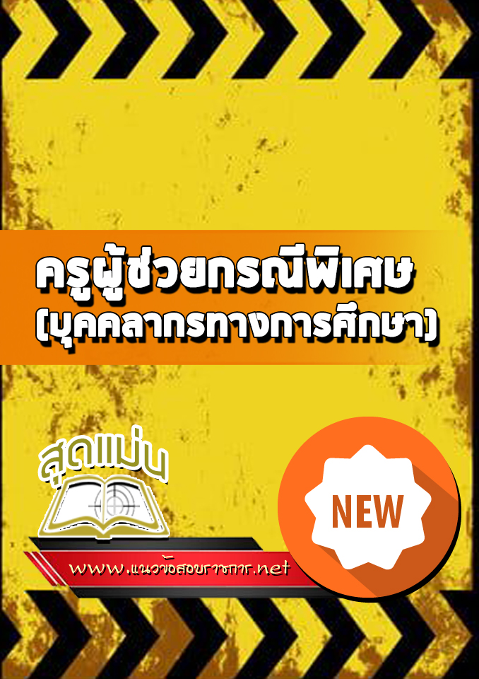 แนวข้อสอบครูผู้ช่วยกรณีพิเศษ (บุคคลากรทางการศึกษา)