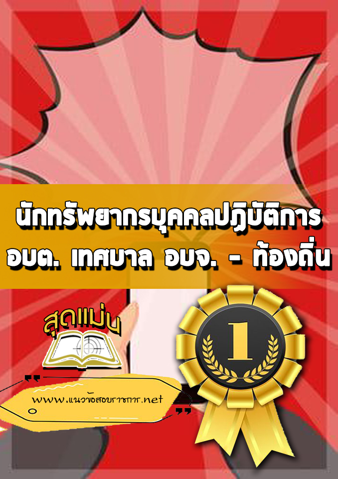 แนวข้อสอบนักทรัพยากรบุคคลปฏิบัติการ ท้องถิ่น