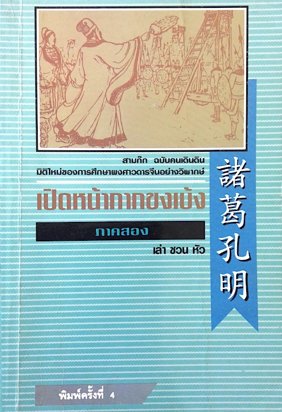 เปิดหน้ากากขงเบ้ง สามก๊ก ฉบับคนเดินดิน ภาคหนึ่ง และภาคสอง ๒ เล่ม
