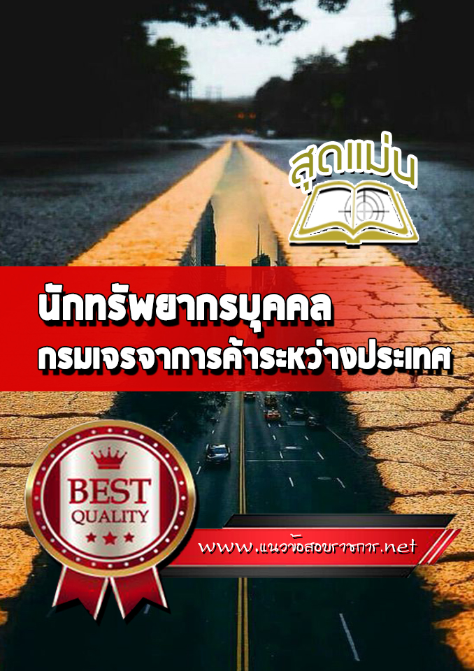 แนวข้อสอบนักทรัพยากรบุคคล กรมเจรจาการค้าระหว่างประเทศ