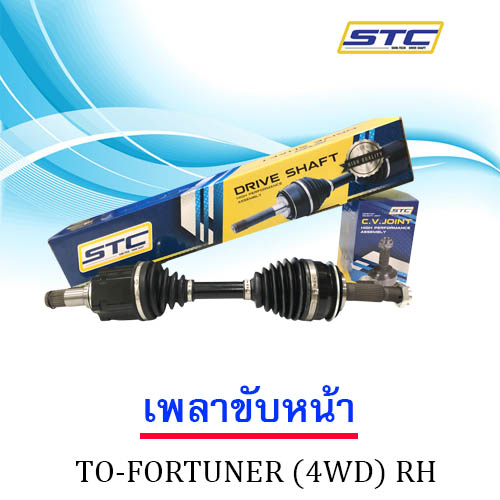 เพลาขับหน้า TOYOTA FORTUNER (4wd) ข้างขวา