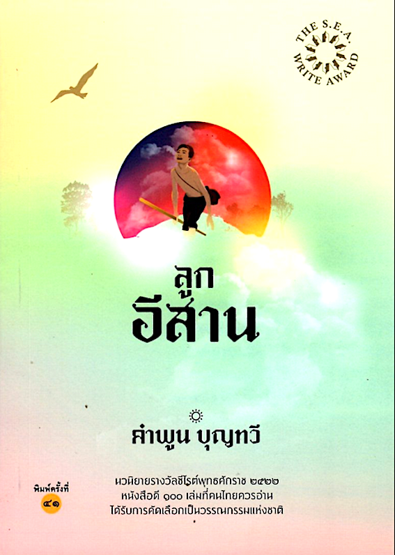 ลูกอีสาน ปกอ่อน ซีไรต์ ปี 2522 คำพูน บุญทวี