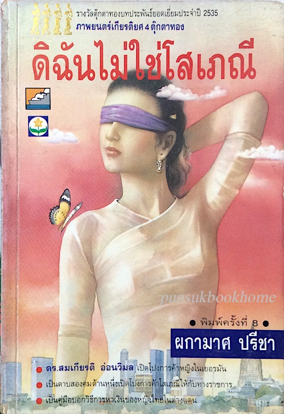 ดิฉันไม่ใช่โสเภณี ผกามาศ ปรีชา : นวนิยายสะท้อนภาพแห่งความเป็นไทย เขียนจากเรื่องจริงอันเหลือเชื่อสำหรับหญิงไทยรุ่นใหม่ คำสารภาพของหญิงไทยในเยอรมัน