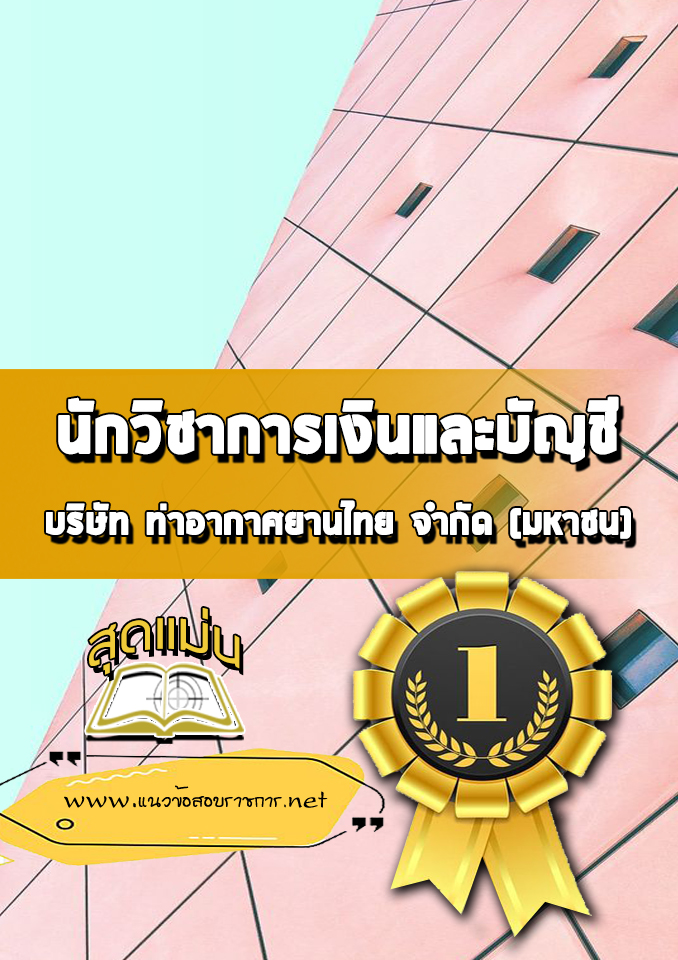 แนวข้อสอบนักวิชาการเงินและบัญชี บริษัทการท่าอากาศยานไทย ทอท AOT