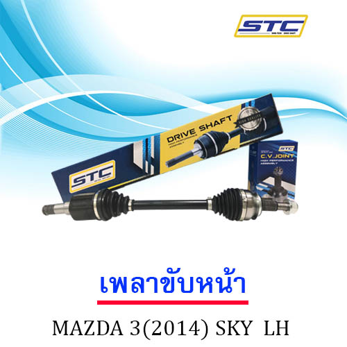 เพลาขับหน้า MAZDA 3SKY (2014) ข้างซ้าย