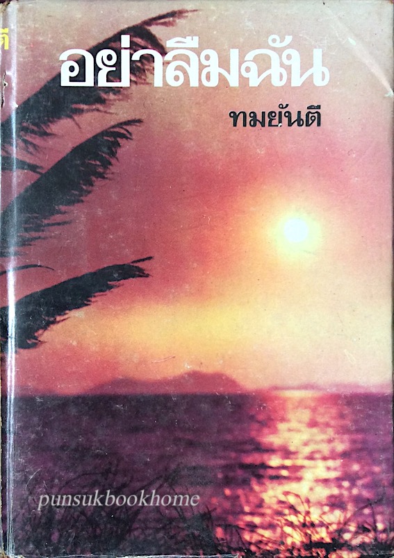 อย่าลืมฉัน ทมยันตี ๒ เล่มจบ