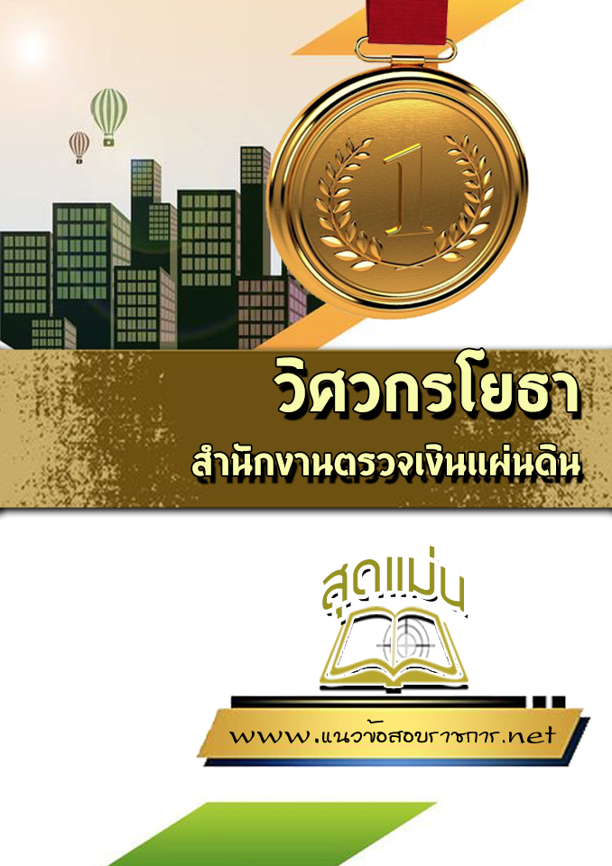 แนวข้อสอบวิศวกรโยธา สำนักงานตรวจเงินแผ่นดิน (สตง)