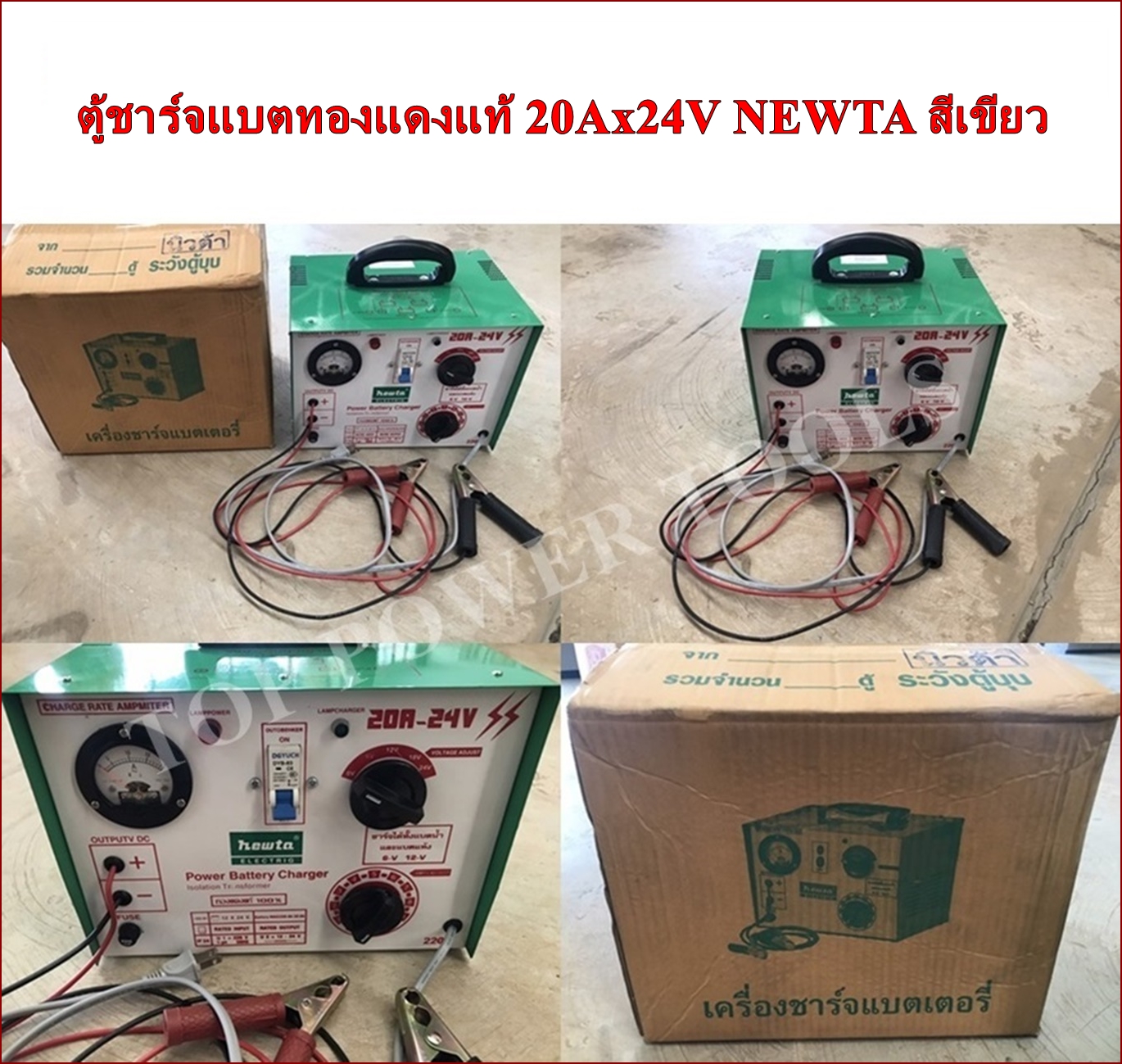 ตู้ชาร์จแบต ทองแดงแท้ 20Ax24V NEWTA สีเขียว