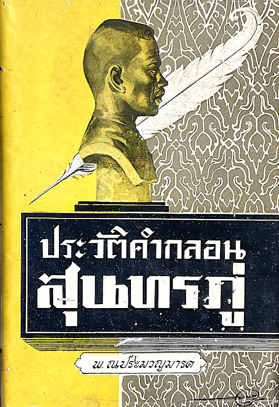 ประวัติคำกลอนสุนทรภู่ พ.ณ ประมาญมารค
