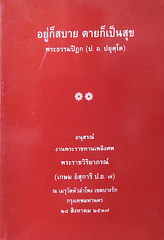 อยู่ก็สบาย ตายก็เป็นสุข พระธรรมปิฎก (ป.อ.ปยุตฺโต) อนูสรณ์ งานพระราชทานเพลิงศพ พระราชวิริยาภรณ์ (เกษม อํสุการี ป.ธ. ๗) ณ เมรุวัดหัวลำโพง เขตบางรัก กรุงเทพมหานคร ๒๘ สิงหาคม ๒๕๓๗