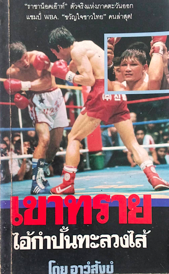 เขาทราย ไอ้กำปั้นทะลวงไส้ โดย อาว์สังข์ : ราชาน็อคเอ๊าท์ ตัวจริงแห่งภาคตะวันออก แชมป์ WBA ขวัญใจชาวไทย คนล่าสุด