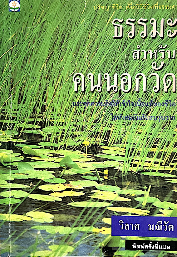 ธรรมะสำหรับคนนอกวัด โดย วิลาศ มณีวัต : ปรัชญาชีวิต เพื่อวิถีชีวิตที่ธรรมดา กระตุกความคิดให้เข้าใจเนื้อแท้ของชีวิต ในสังคมอันสับสนวุ่นวาย