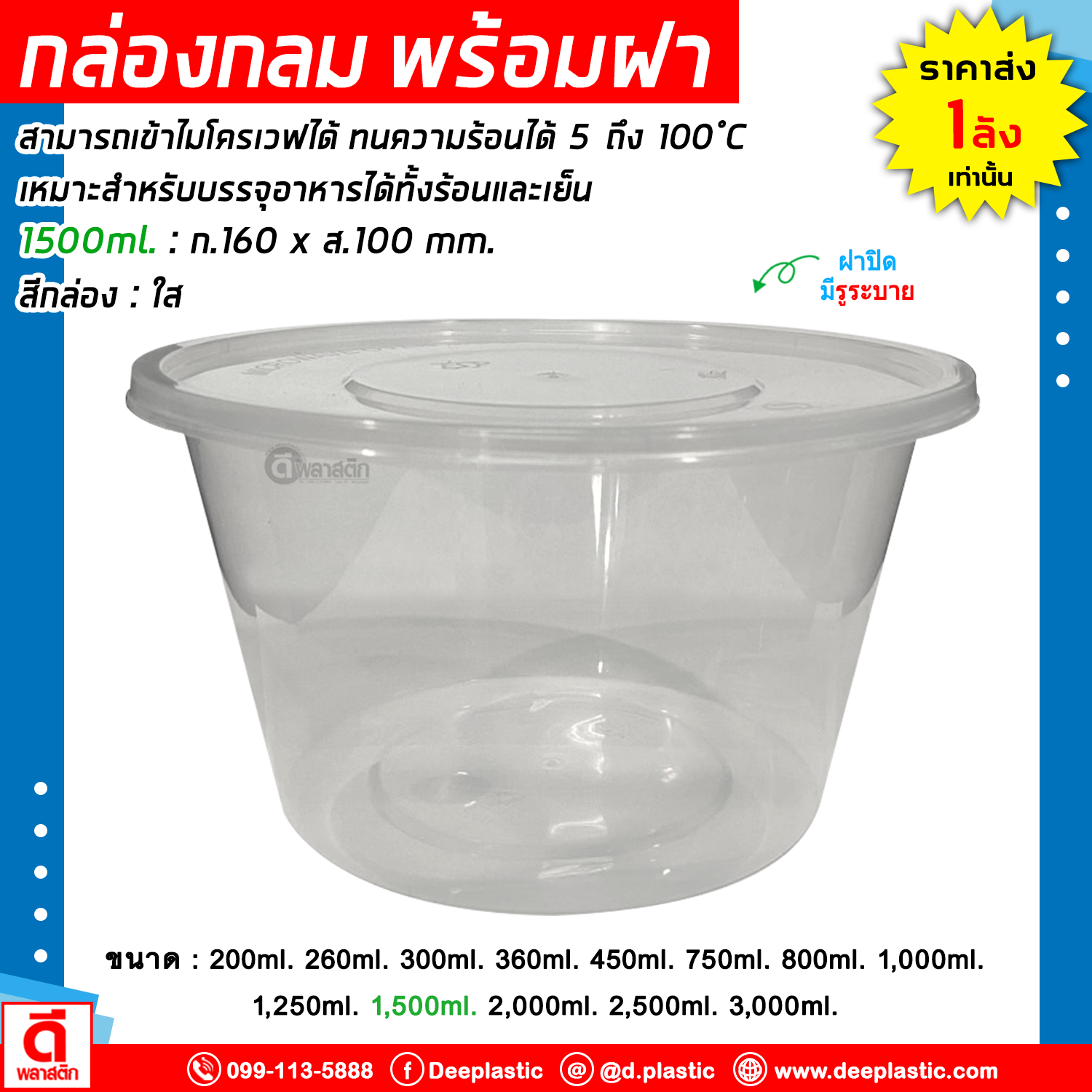 กล่องกลม พร้อมฝา เข้าไมโครเวฟได้