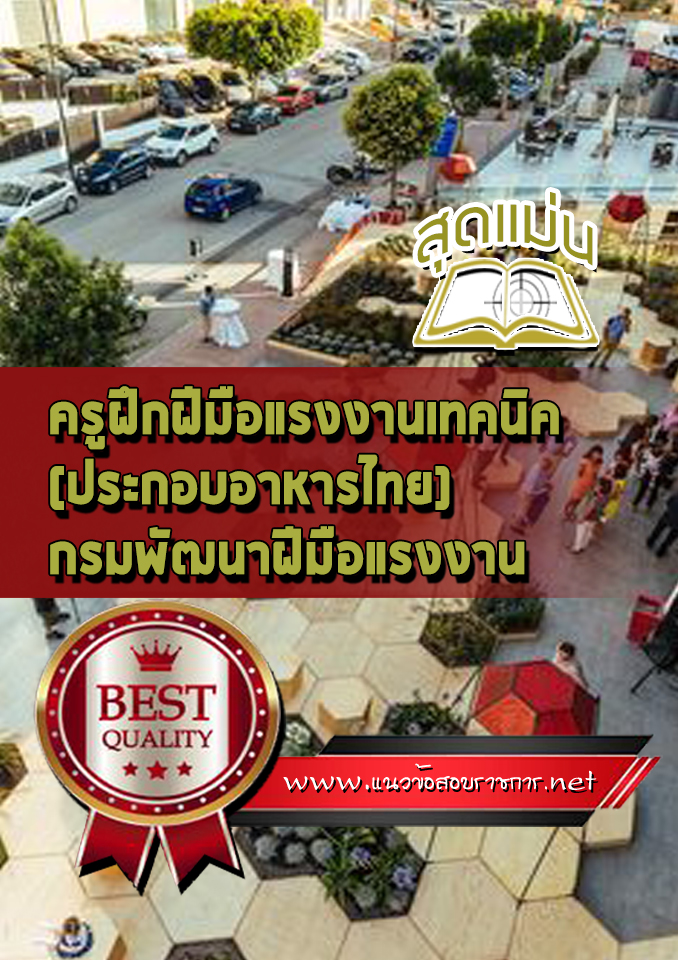 แนวข้อสอบครูฝึกฝีมือแรงงานเทคนิค(ประกอบอาหารไทย) กรมพัฒนาฝีมือแรงงาน