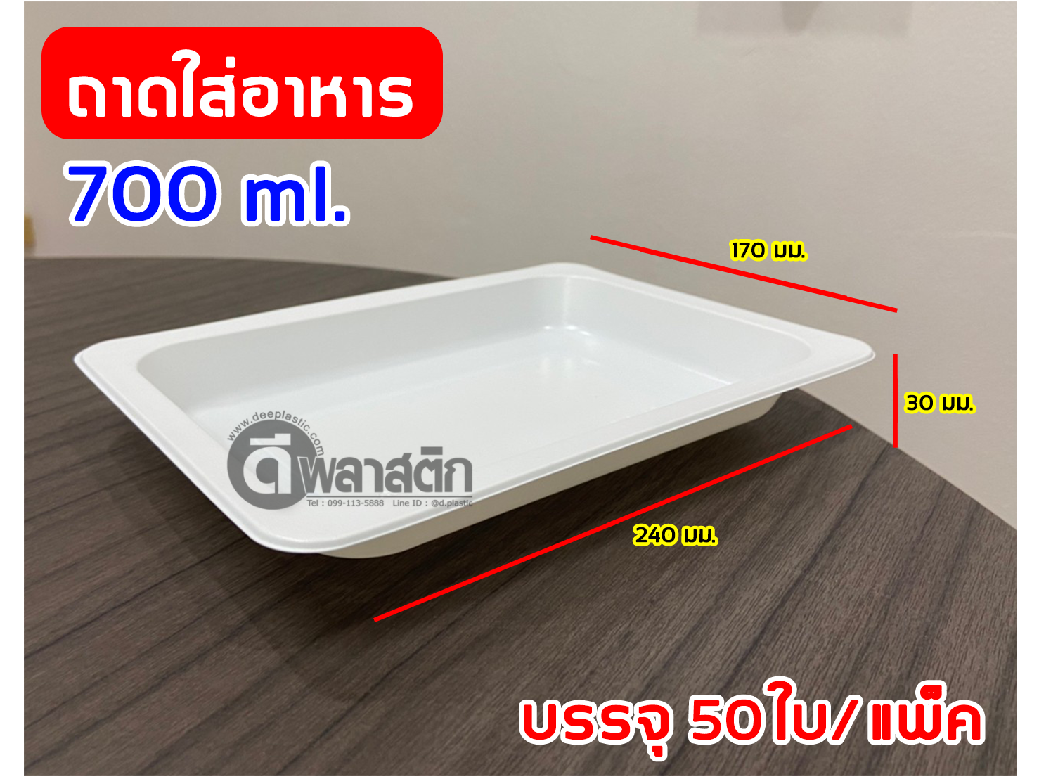 ถาดใส่อาหาร ถาดรองอาหาร 700ml.