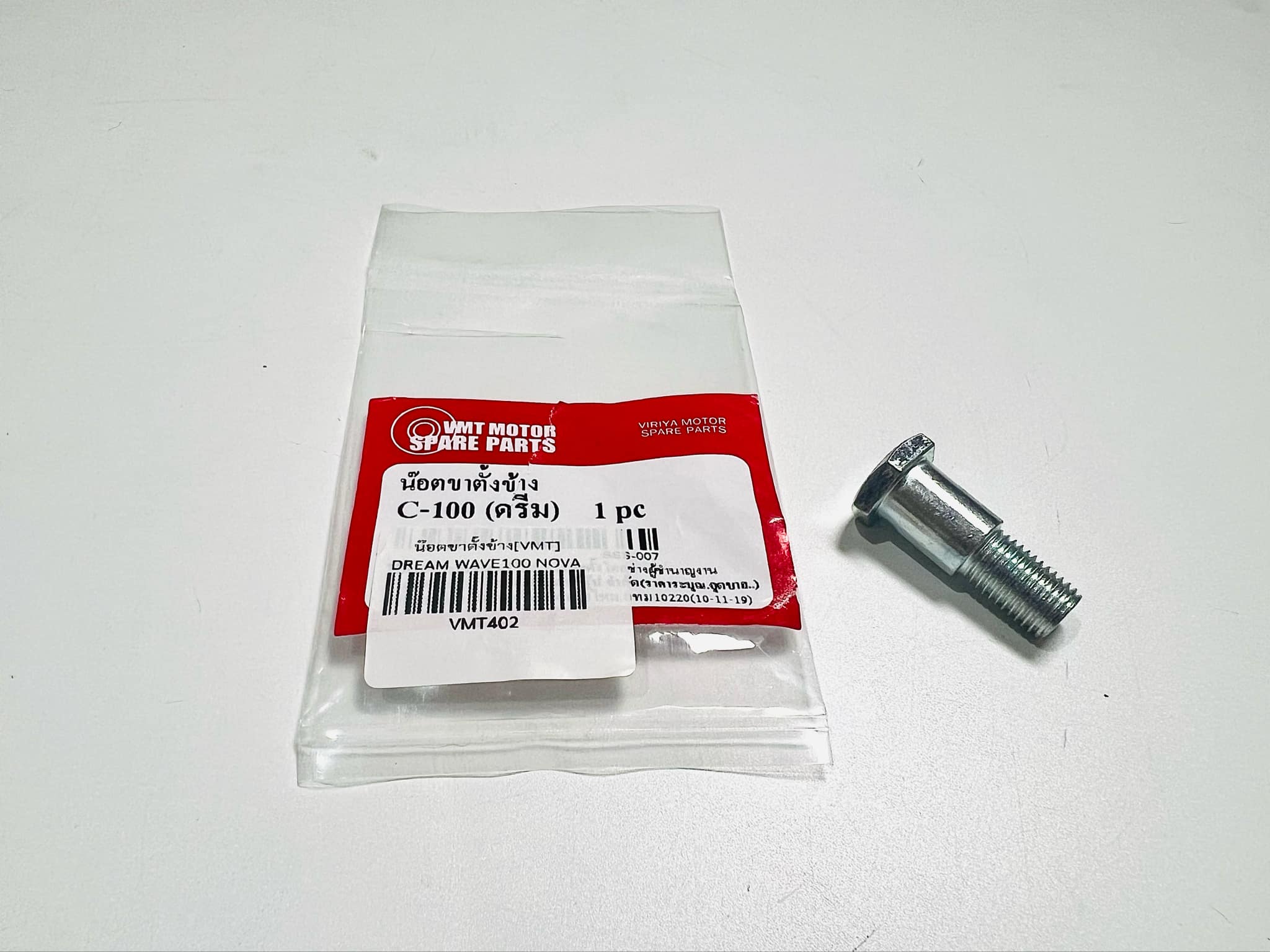 น๊อตขาตั้งข้าง c70 ดรีมคุรุสภา ดรีมc100n ดรีม99 เวฟ100 เวฟ110 เวฟ100s เวฟ125 เหล็กชุบ B2