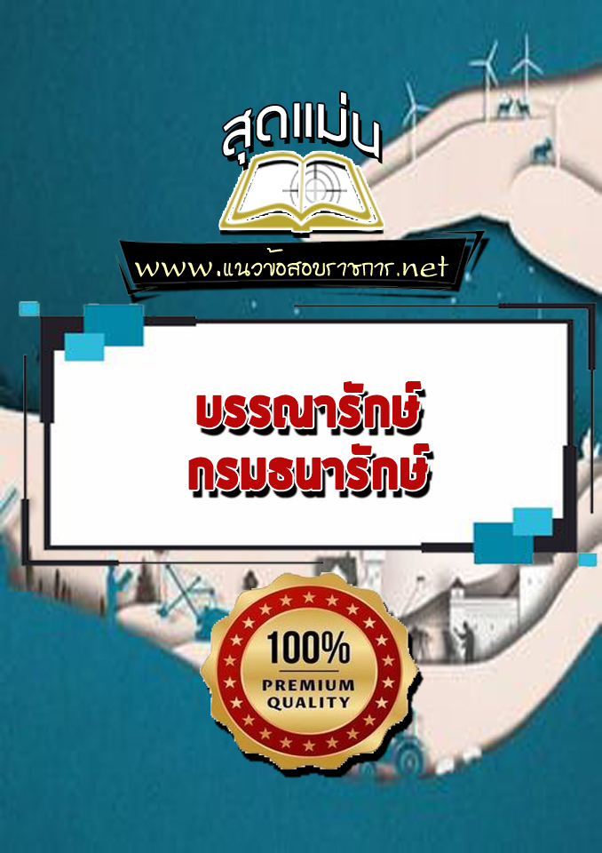 แนวข้อสอบบรรณารักษ์ กรมธนารักษ์