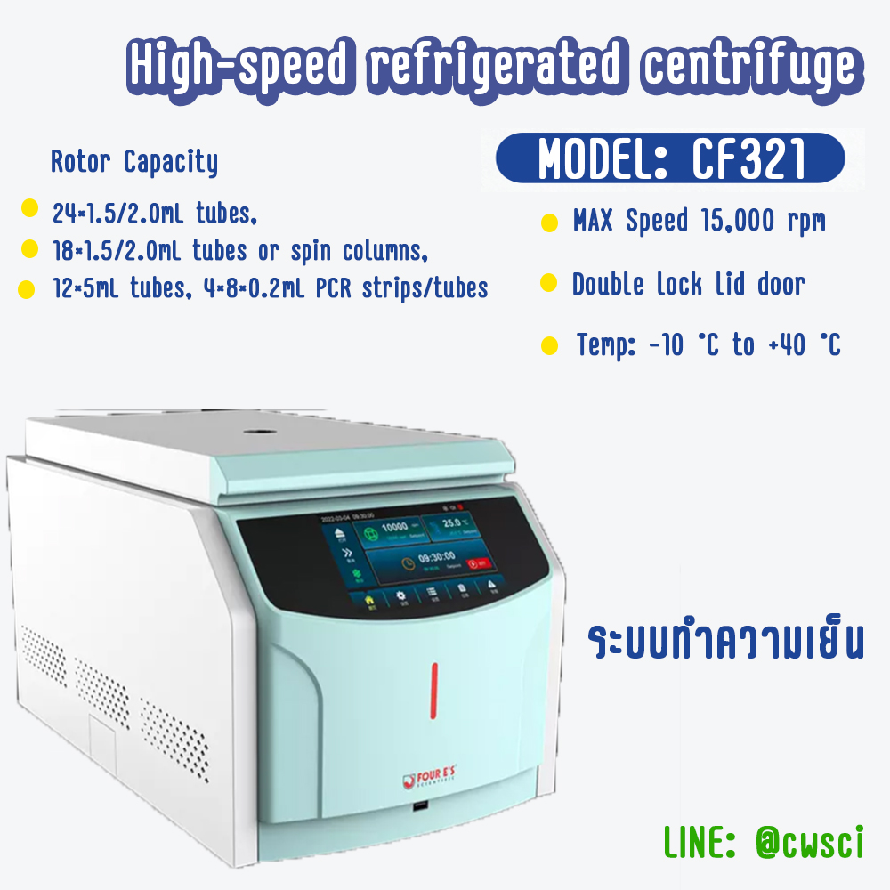 High-speed Refrigerated Micro Centrifuge เครื่องปั่นเหวี่ยงทำอุณหภูมิ 4C (FOUR'ES)