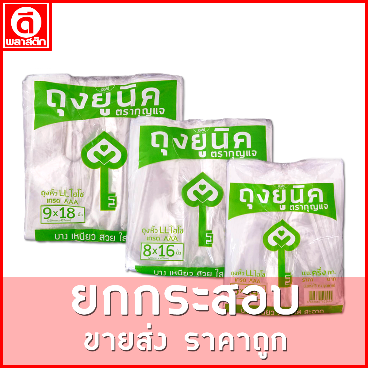 ถุงหูหิ้วไฮโซLL (ตรากุญแจ) ขายยกกระสอบ