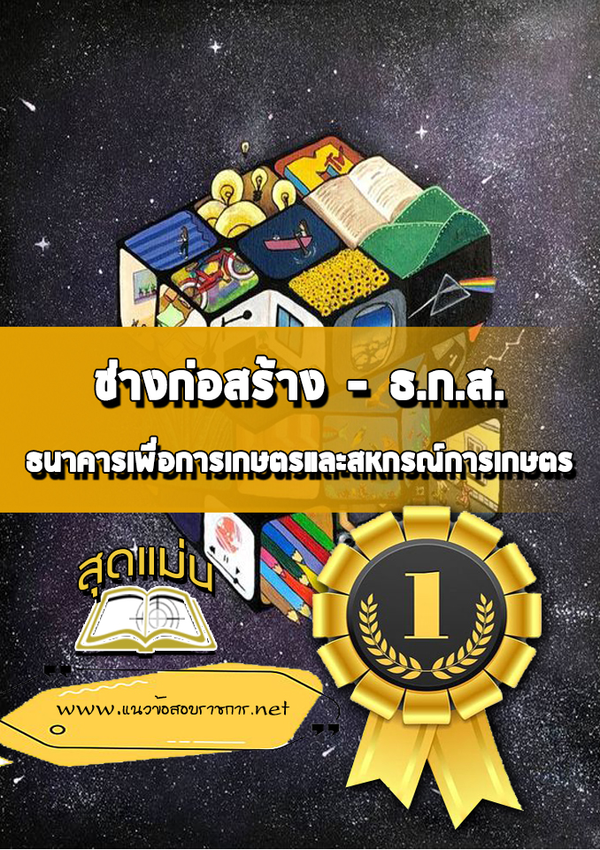 แนวข้อสอบช่างก่อสร้าง ธกส.