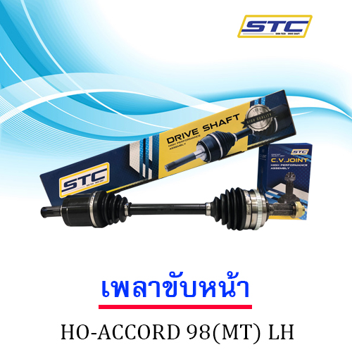 เพลาขับหน้า HONDA ACCORD 98(MT) ข้างซ้าย