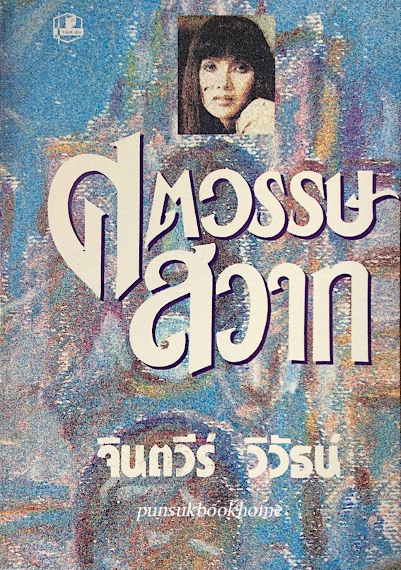 ศตวรรษสวาท จินตวีร์ วิวัธน์