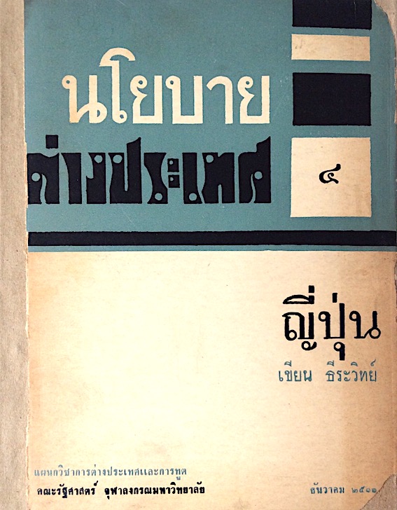 นโยบายต่างประเทศ เล่ม ๔ ญี่ปุ่น เขียน ธีระวิทย์ แผนกวิชาการต่างประเทศและการทูต คณะรัฐศาสตร์ จุฬาลงการมหาวิทยาลัย