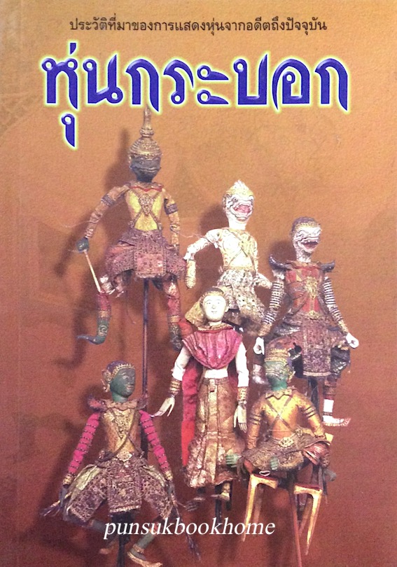 หุ่นกระบอก ประวัติที่มาของการแสดงหุ่นจากอดีตถึงปัจจุบัน