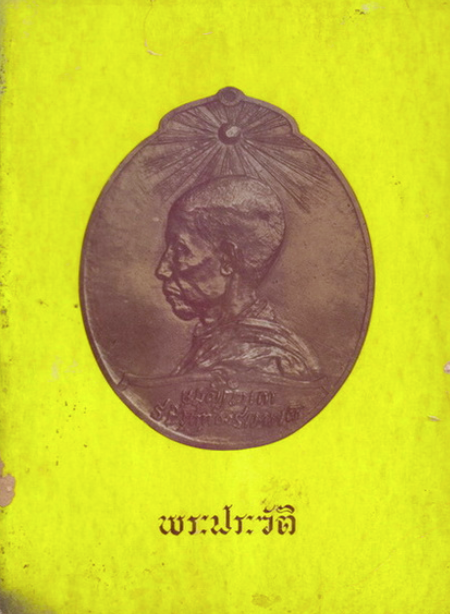 พระประวัติ สมเด็จพระมหาสมณเจ้า กรมพระยาวชิรญาณวโรรส