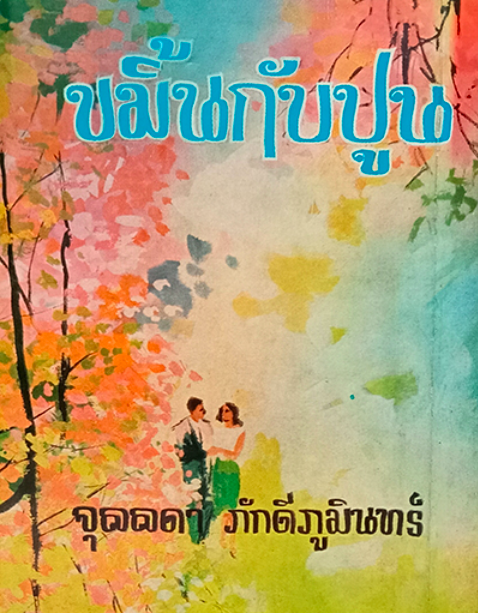 เพื่อนรัก จุลลดา ภักดีภูมินทร์