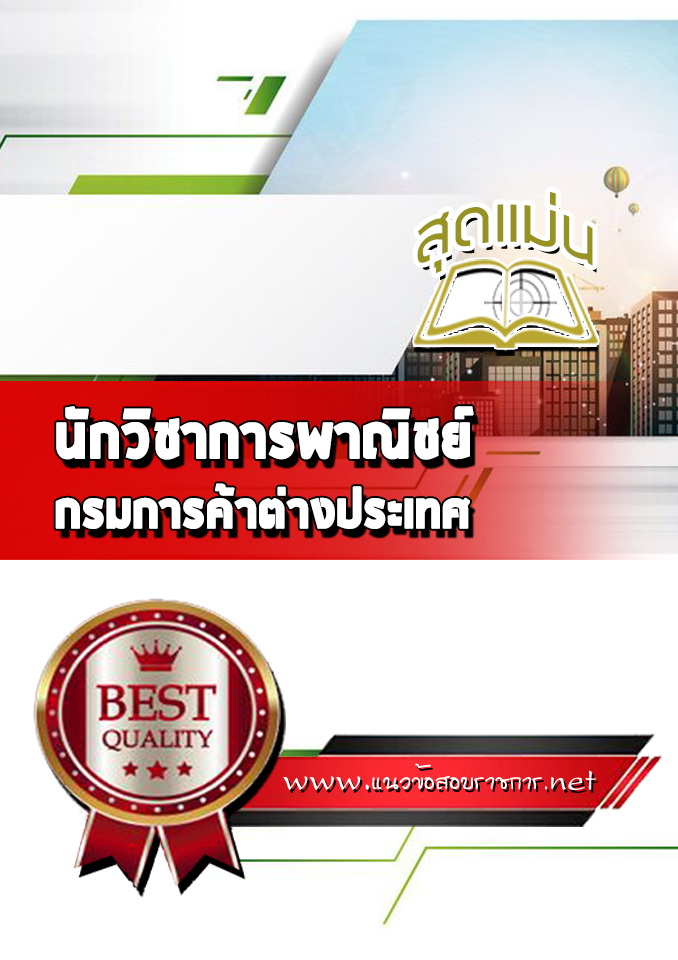 แนวข้อสอบนักวิชาการพาณิชย์ กรมการค้าระหว่างประเทศ
