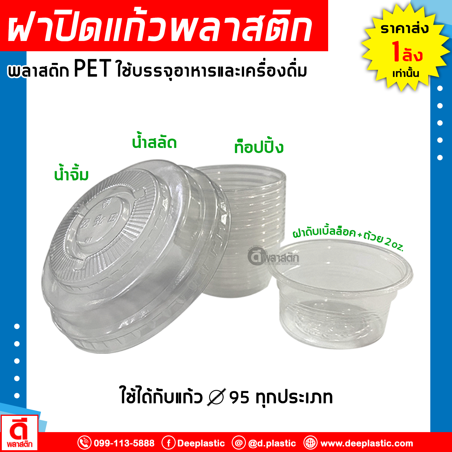 ฝาดับเบิ้ลล็อค ปาก 95 mm. + ถ้วยน้ำจิ้ม2oz.