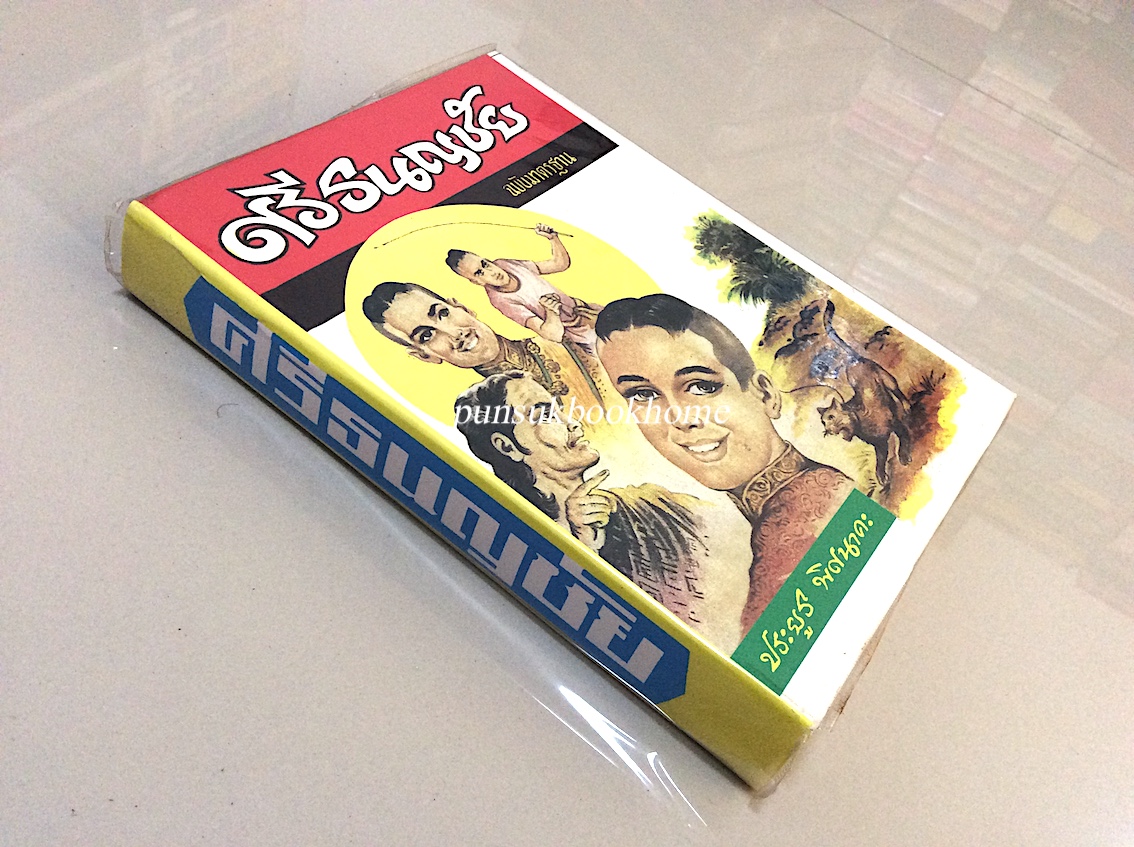 ศรีธนญชัย ฉบับมาตรฐาน ประยูร พิศนาคะ